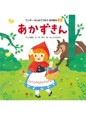cover image of あかずきん